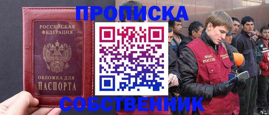 прописка в Новомосковске